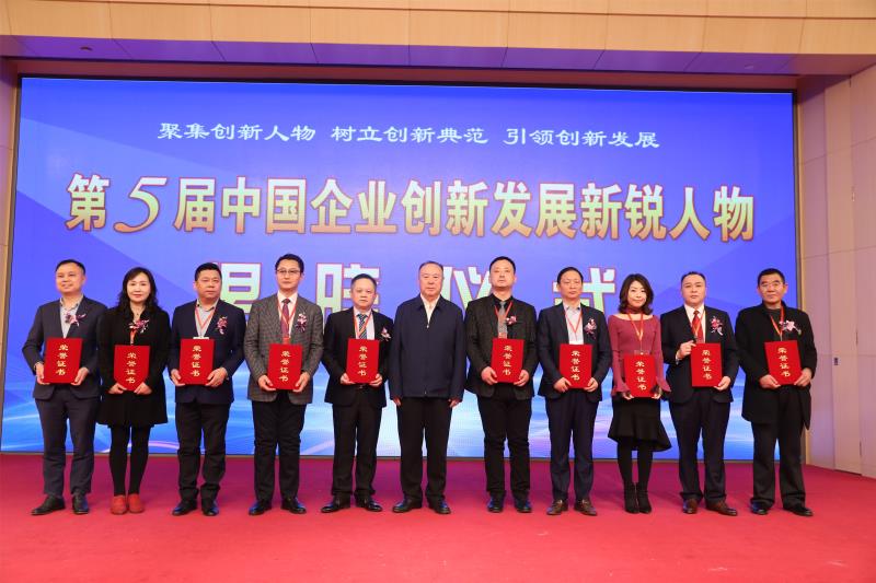 第五届中国企业创新发展年度峰会在京举行